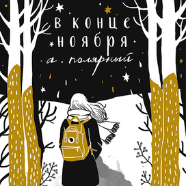 в конце ноября