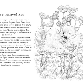 Раскраска "Мишки и Полярный мак"