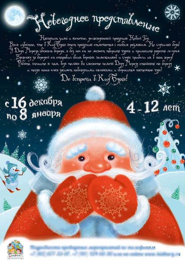 Плакат для новогодней ёлки в "КидБурге"