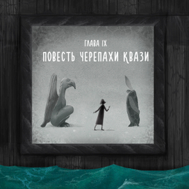 Повесть черепахи квази