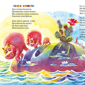 Глупые бегемоты