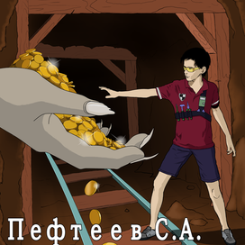 В плену у Жадности