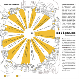 игра о солипсизме