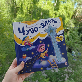 "Чудо-эльфы" издательства Маламалама 
