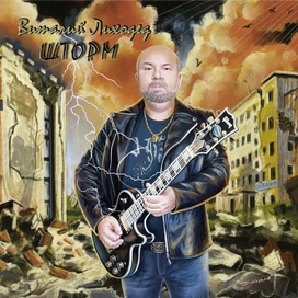 Виталий Лиходед "Шторм"