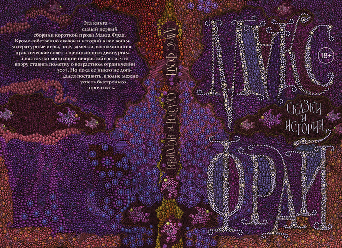Макс Фрай / Сказки и истории