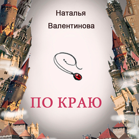 Обложка к повести