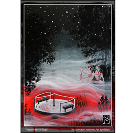 "Надвигается беда". По мотивам повести Рэя Брэдбери