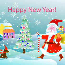 с новым годом!