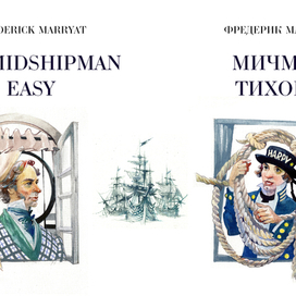 Фредерик Марриет «МИЧМАН ТИХОНЯ»