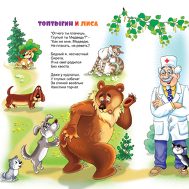 Чуковский Топтыгин и лиса