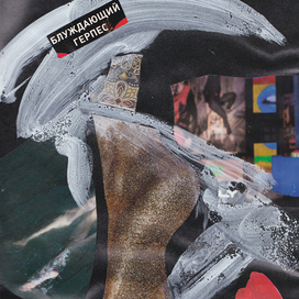 Блуждающий герпес