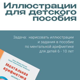 Иллюстрации для пособия по ментальной арифметике