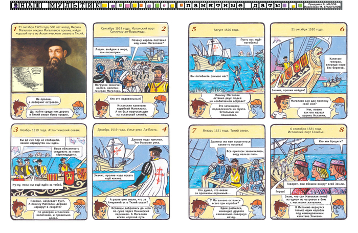 Иллюстрации для детского журнала"А почему?".Рубрика"Наш мультик"(Комикс).Тема :Фернан Магеллан, португальский и испанский мореплаватель.
