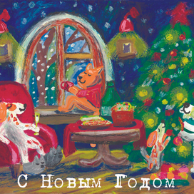 Открытка на НовыйГод