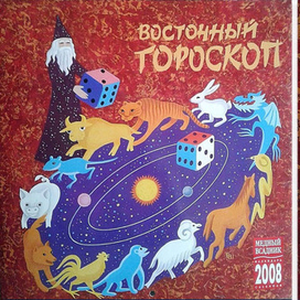 Календарь "Восточный гороскоп" -- обложка
