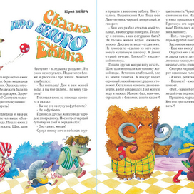 Журнальный разворот к сказке "Белый ёжик"