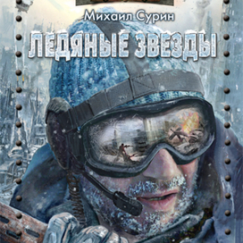 Ледяные звезды