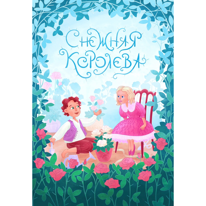 Обложка для книги Снежная королева