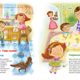 иллюстрации к детской книжке  «Маленькі помічники»