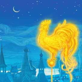 Золотой Петушок не спит