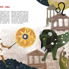 "Созвездия и мифы"