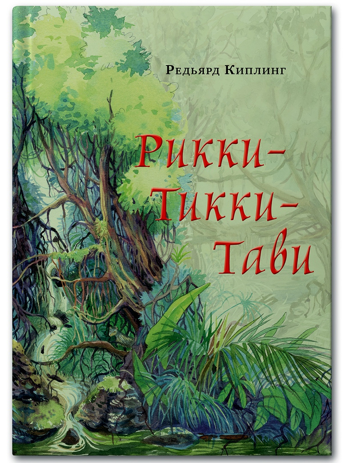 Рикки Тикки Тави