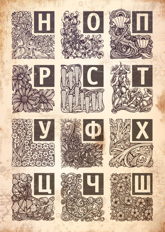 Алфавит. Часть 2