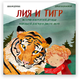 Книга "Лия и тигр"