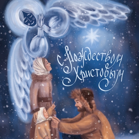 Свет Вифлеемской Звезды