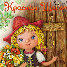 "Красная Шапочка" обложка