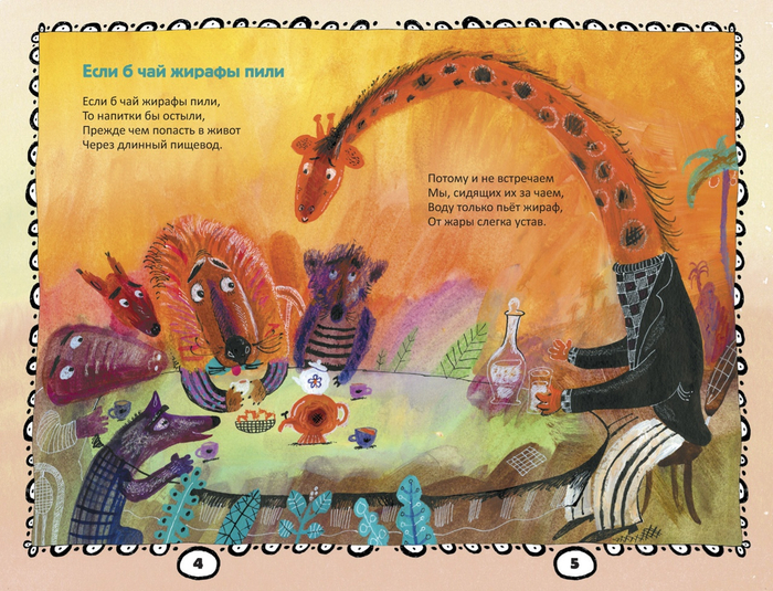 Если б чай жирафы пили