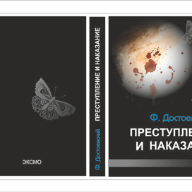Преступление и наказание 