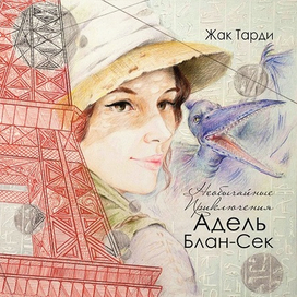 Адель Блан - Сек