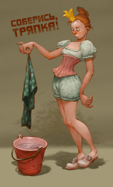 Соберись, тряпка!