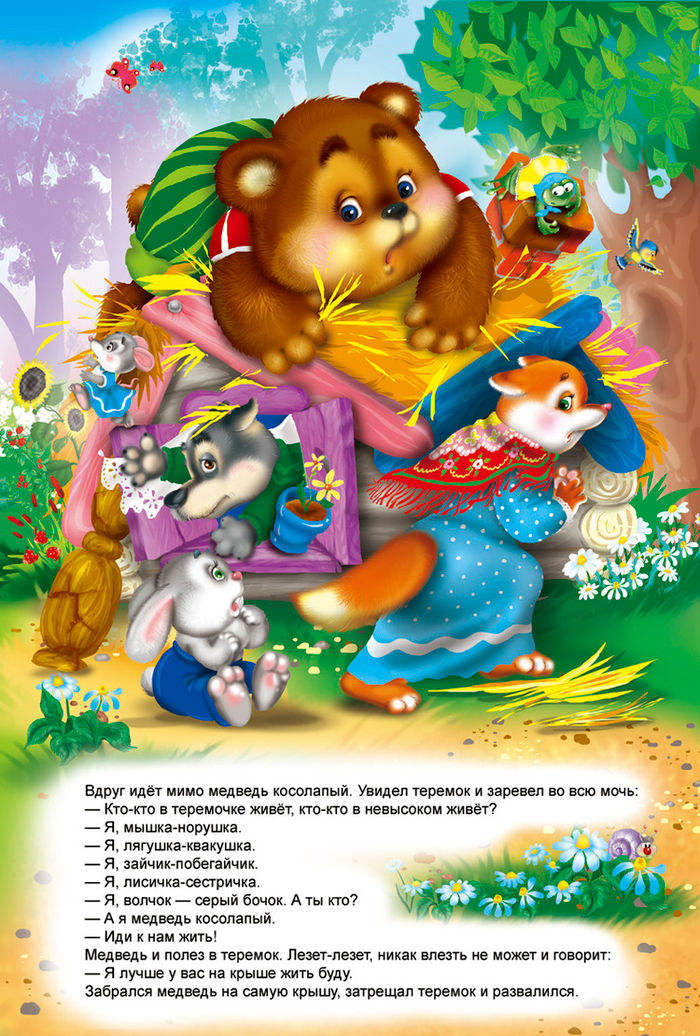 Теремок (Книжка-Панорамка)