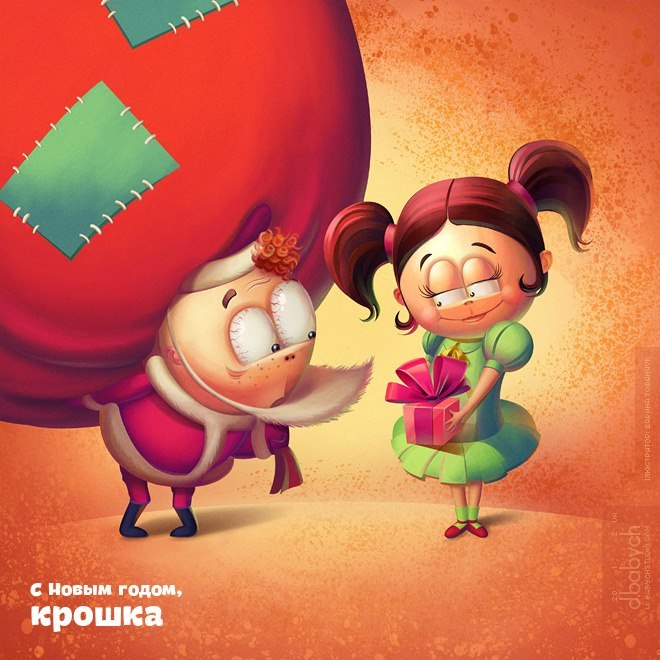 С Новым Годом, крошка!