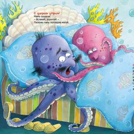 Илл-я для книги К.Валаханович" Если мама- осьминожка, если папа -осьминог"(Энас-Книга)