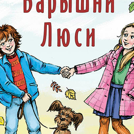 И. Пивоварова. Барышни Люси