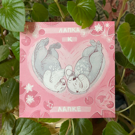 Открытка ко дню Святого Валентина «Лапка к Лапке»