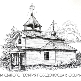 Храм святого Георгия в Осьмино
