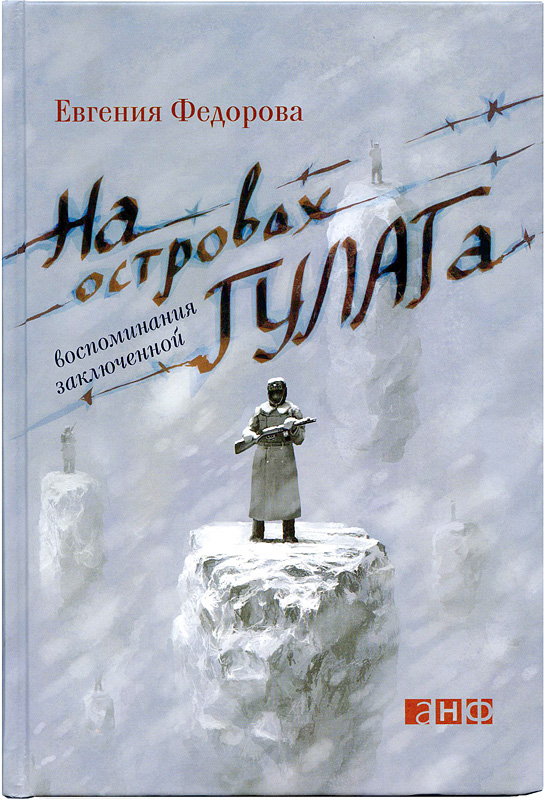 Обложка для книги Е.Федоровой "На осторвах ГУЛАГа"
