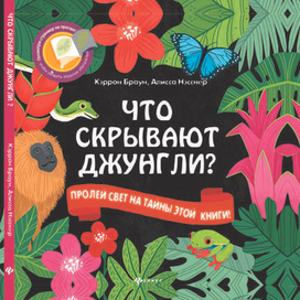 Обложка книги "Что скрывают джунгли"