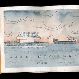 про корабли (арт-бук / обложка)