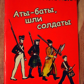 Аты-баты, шли солдаты