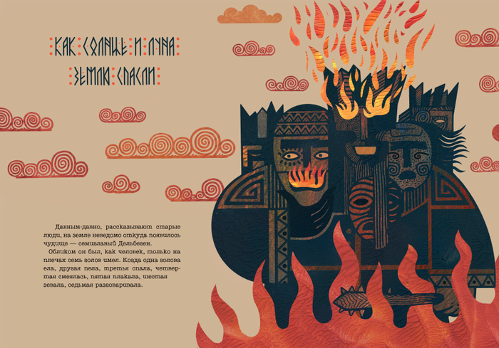 Как солнце и луна землю спасли