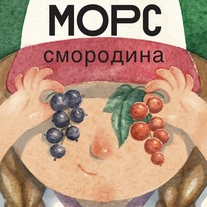 Иллюстрации этикеток морсов для конкурса от Фестиваля МОРС и ВкуссВилл