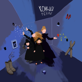 Открытка к спектаклю Комната Герды