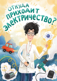 Откуда приходит электричество?