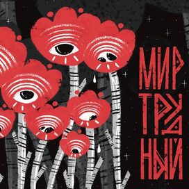 МИР ТРУД НЫЙ 